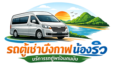 รถตู้เช่าบึงกาฬ วีไอพี น้องริว